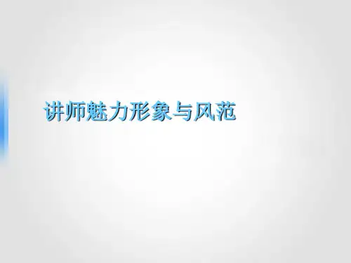 讲师魅力形象与风范