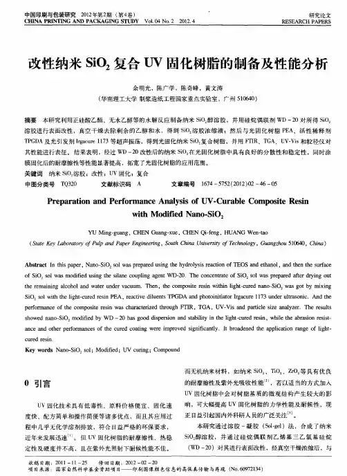 改性纳米SiO2复合UV固化树脂的制备及性能分析