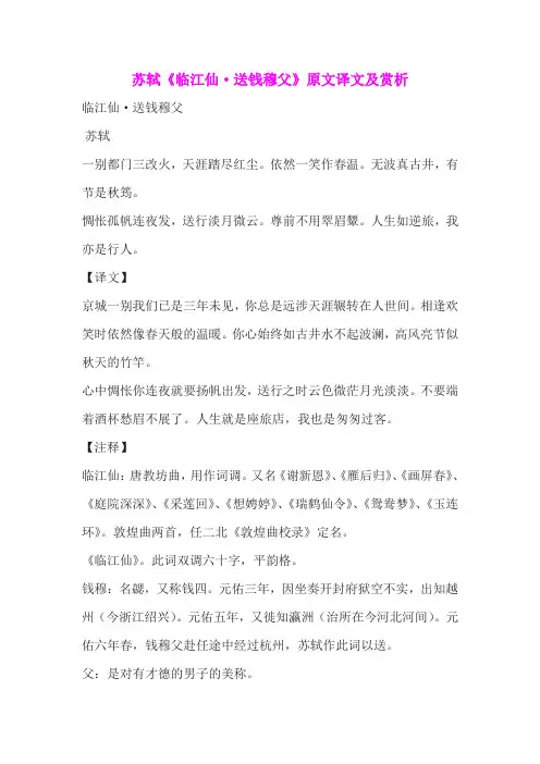 苏轼《临江仙 送钱穆父》原文译文及赏析