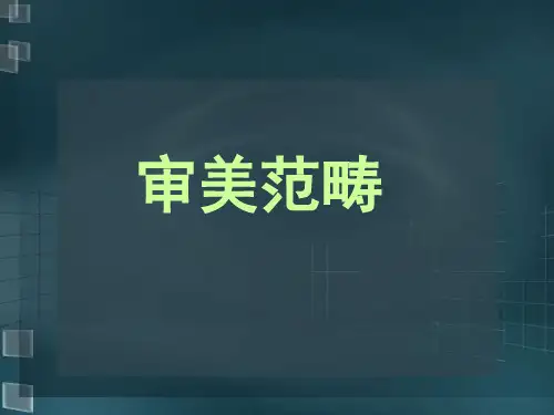 审美范畴