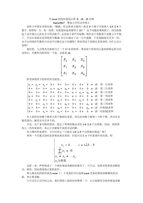 用excel的线性规划计算 9、16、25宫格