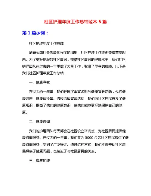 社区护理年度工作总结范本5篇