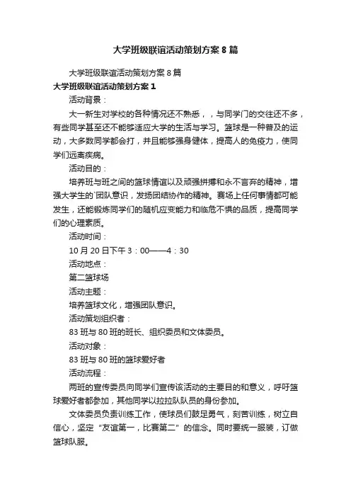 大学班级联谊活动策划方案8篇