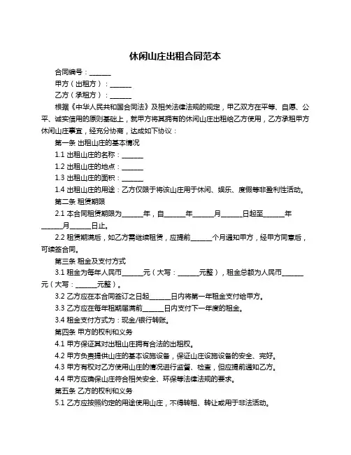 休闲山庄出租合同范本