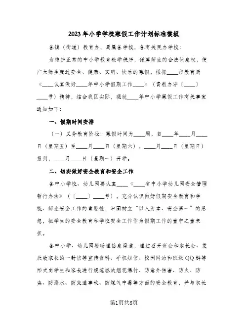 2023年小学学校寒假工作计划标准模板(2篇)