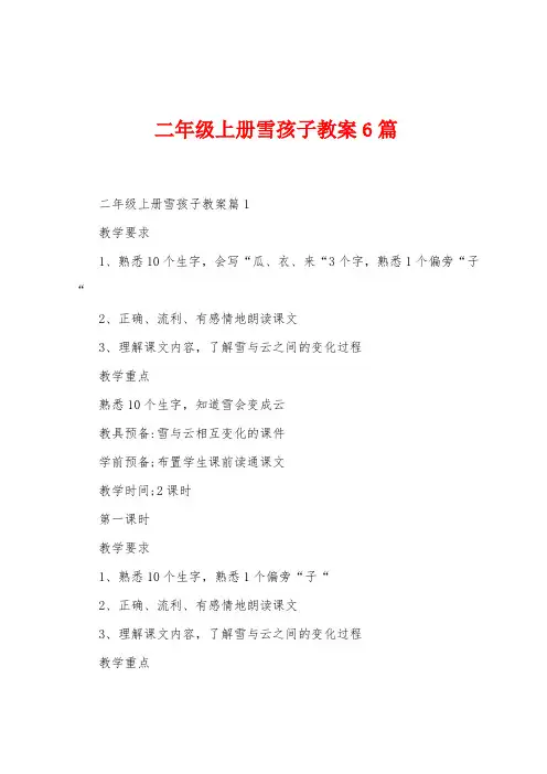 二年级上册雪孩子教案6篇