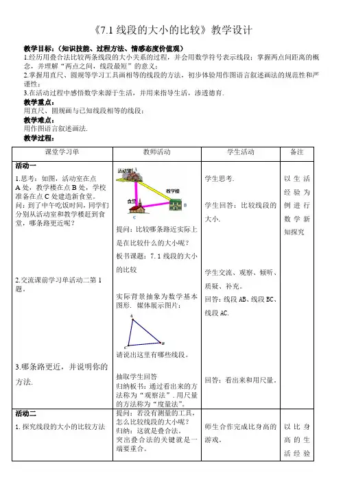 7.1线段的大小的比较(教案)