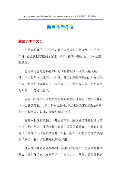 憨豆小学作文
