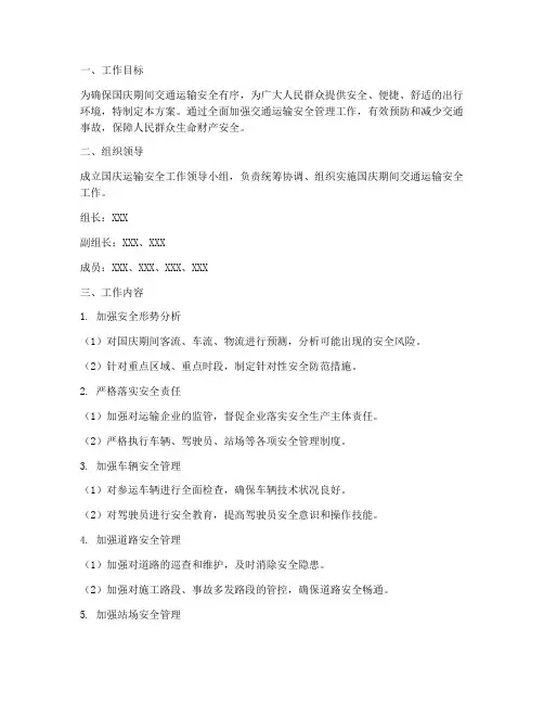 国庆运输安全工作方案