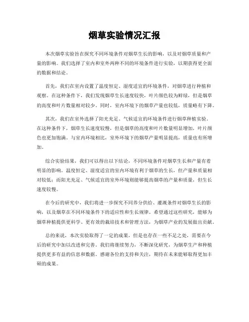 烟草实验情况汇报