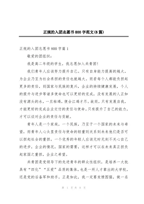 正规的入团志愿书800字范文(6篇)