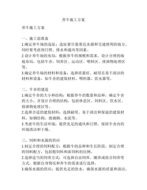 养牛施工方案