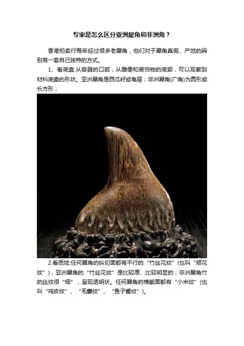 专家是怎么区分亚洲犀角和非洲角？