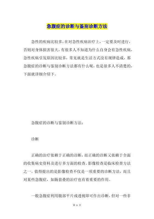 急腹症的诊断与鉴别诊断方法