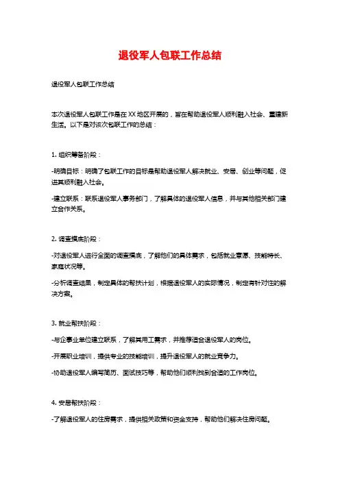 退役军人包联工作总结