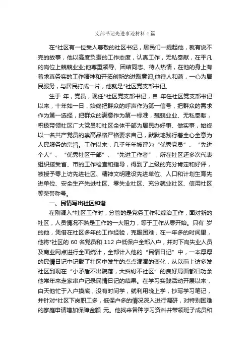 支部书记先进事迹材料4篇_事迹材料_
