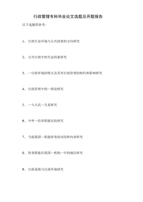 2021年行政管理专科毕业论文选题及开题报告