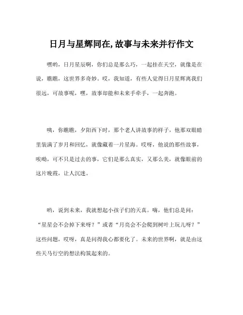 日月与星辉同在,故事与未来并行作文