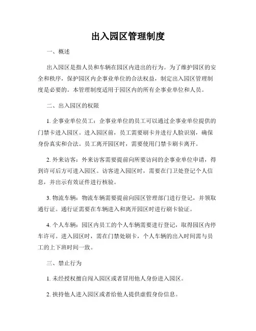 出入园区管理制度