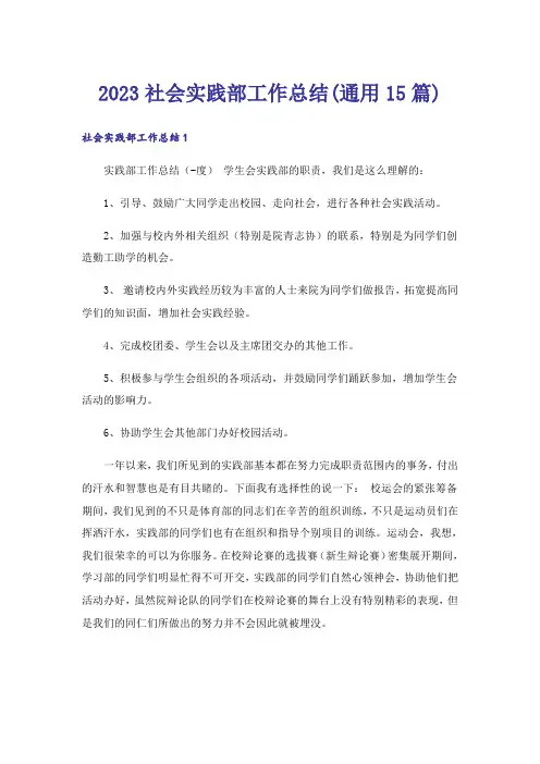 2023社会实践部工作总结(通用15篇)