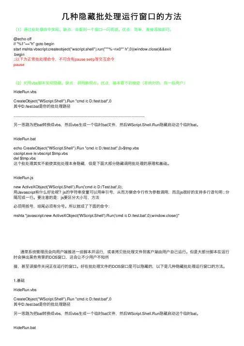 几种隐藏批处理运行窗口的方法