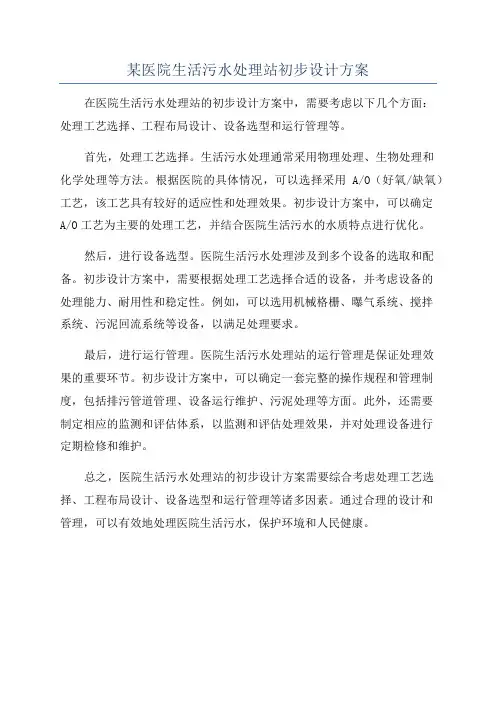 某医院生活污水处理站初步设计方案