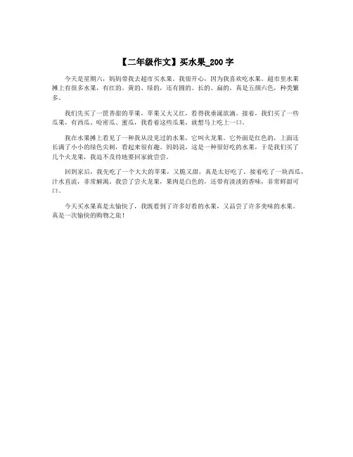 【二年级作文】买水果_200字