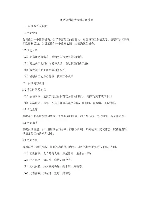 团队福利活动策划方案模板