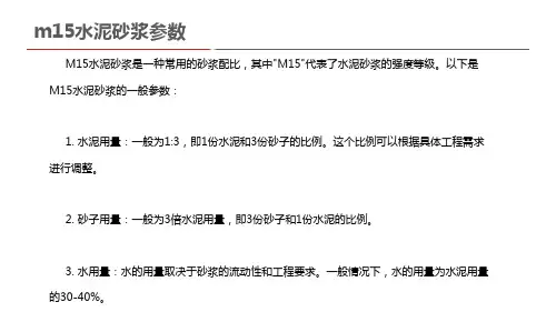 m15水泥砂浆参数