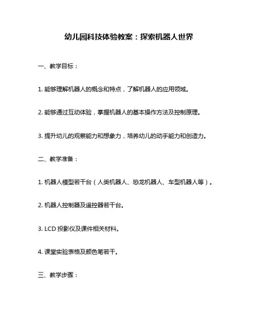 幼儿园科技体验教案：探索机器人世界