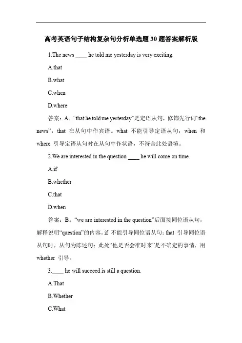 高考英语句子结构复杂句分析单选题30题答案解析版