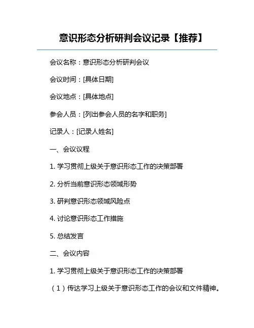 意识形态分析研判会议记录【推荐】