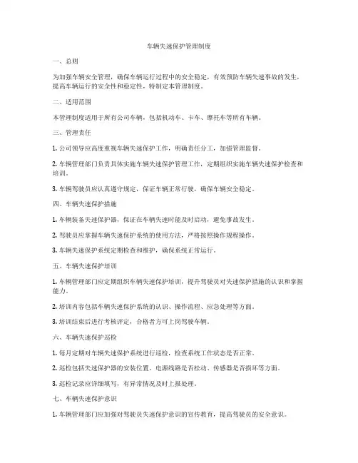 车辆失速保护管理制度