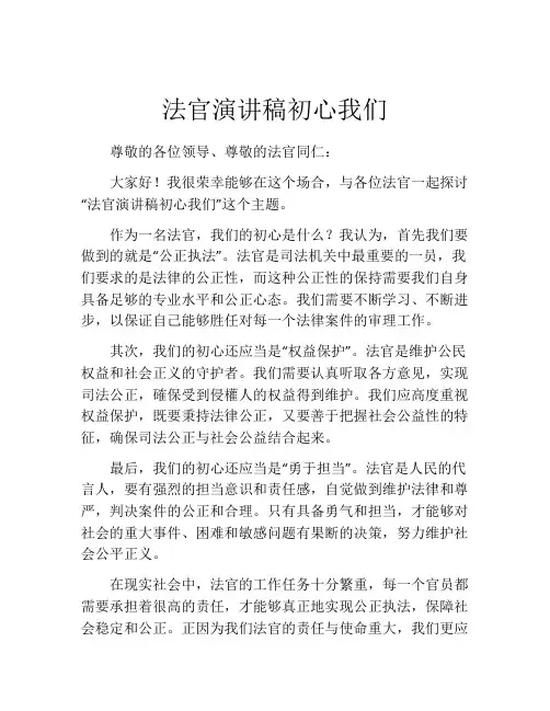 法官演讲稿初心我们