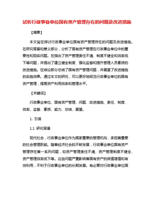 试析行政事业单位国有资产管理存在的问题及改进措施