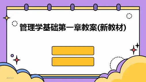 2024版年度管理学基础第一章教案(新教材)