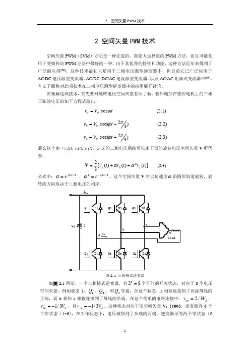中文摘要2-电力电子 空间矢量 2电平