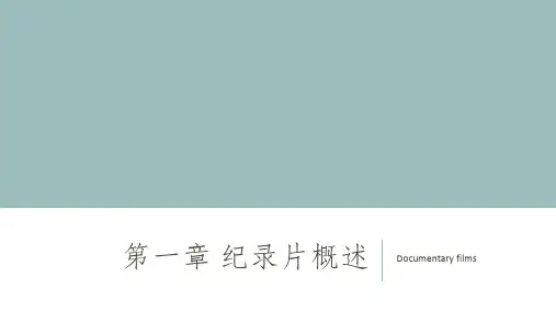 电视纪录片创作教程 王列 第一章 纪录片概述