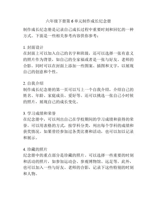 六年级下册第6单元制作成长纪念册