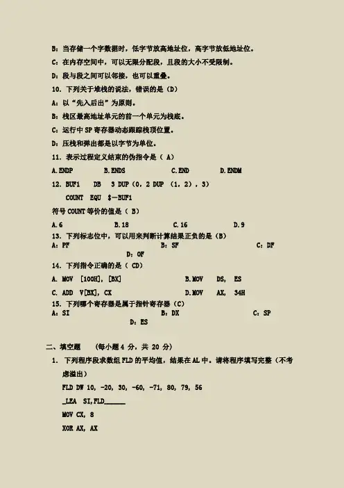 [汇编语言程序设计]试题及答案合集