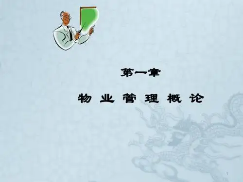 物业管理物业管理概论ppt课件