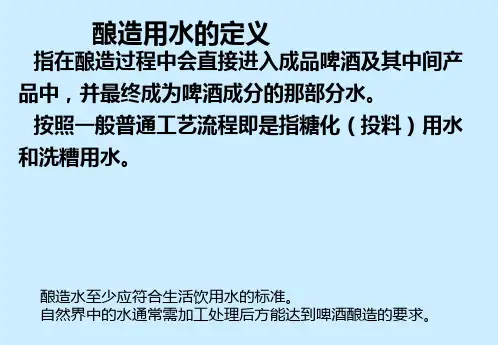 啤酒酿造-水与酒花的要求知识讲解