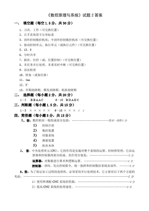 数控原理与系统试卷(2)答案