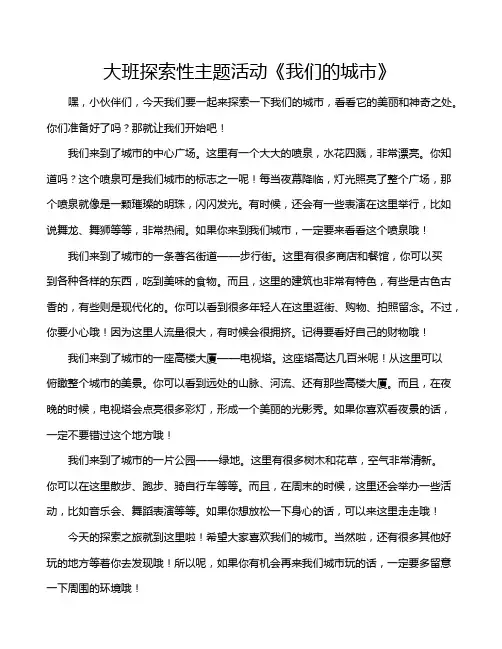 大班探索性主题活动《我们的城市》 