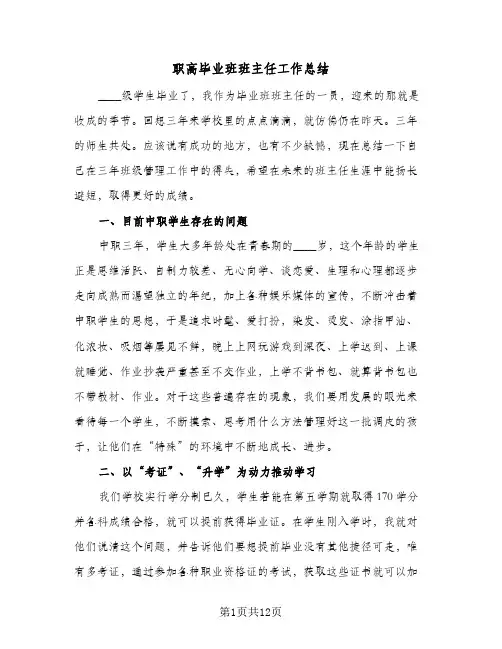 职高毕业班班主任工作总结(3篇)