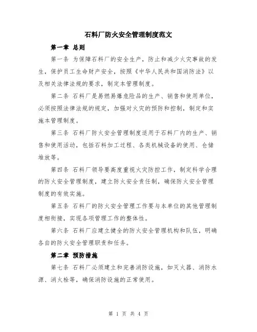 石料厂防火安全管理制度范文