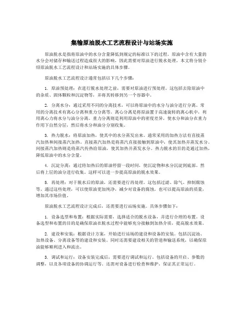 集输原油脱水工艺流程设计与站场实施