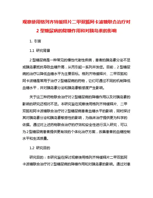 观察使用格列齐特缓释片二甲双胍阿卡波糖联合治疗对2型糖尿病的降糖作用和对胰岛素的影响