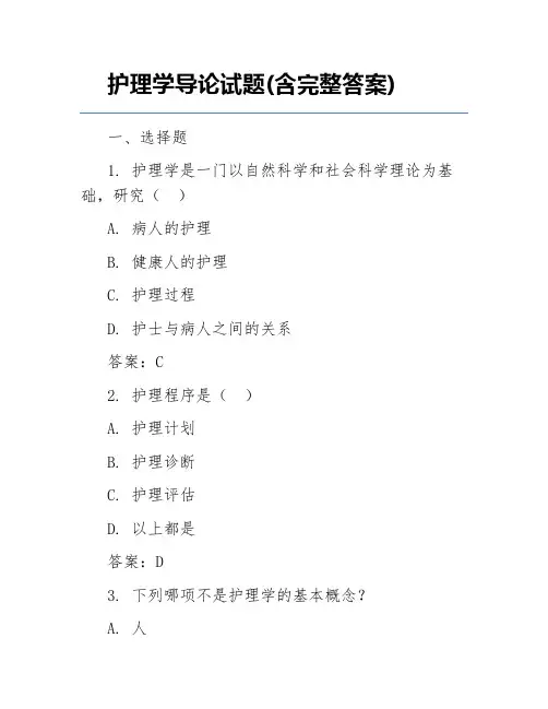 护理学导论试题(含完整答案)