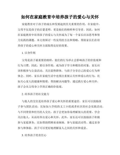 如何在家庭教育中培养孩子的爱心与关怀